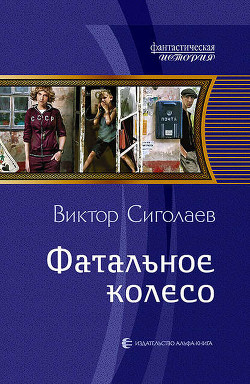 Читать онлайн книгу Где-то я это все… когда-то видел(СИ) автор Сиголаев Виктор Анатольевич Книга Где-то я это все… когда-то видел(СИ)